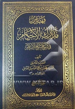 فهارس مدارک الاحکام فی شرح شرائع الاسلام