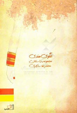 النگوی هندی