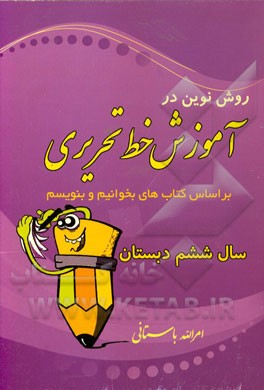 روش نوین در آموزش خط تحریری با تجدید نظر بر اساس کتاب‌های بخوانیم و بنویسیم سال ششم دبستان