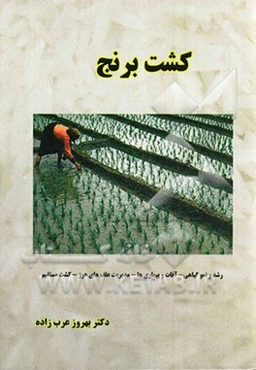کشت برنج: رشد و نمو گیاهی، آفات و بیماریها، مدیریت علف‌های هرز، کشت مستقیم