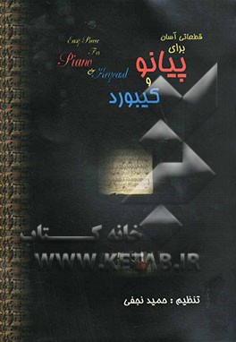 قطعات آسان برای پیانو و کیبورد