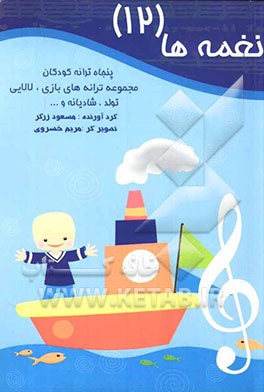 نغمه‌ها: پنجاه ترانه کودکان: مجموعه ترانه‌های بازی، لالایی، تولد، شادیانه و ...