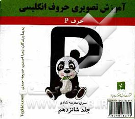 آموزش تصویری حروف انگلیسی: حرف P
