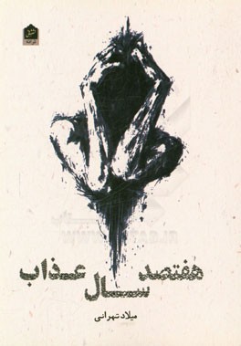 هفتصد سال عذاب