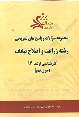 مجموعه سوالات و پاسخ‌های تشریحی رشته زراعت و اصلاح نباتات کارشناسی ارشد 94 (سری نهم)