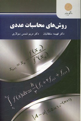 روش‌های محاسبات عددی