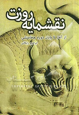 نقشمایه روزت: از آغاز تا پایان دوره هخامنشی