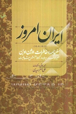 ایران امروز (1907-1906): سفرنامه و خاطرات اوژن اوبن سفیر فرانسه در ایران در آستانه جنبش مشروطیت