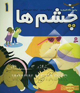 بیایید نگاه کنیم به چشم‌ها: برای پیش‌دبستانی‌ها و سال‌های اول و دوم