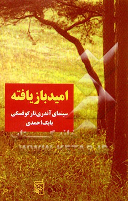 امید بازیافته: سینمای آندری تارکوفسکی