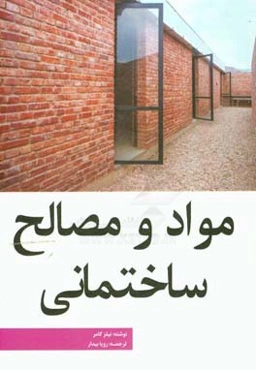 مواد و مصالح ساختمانی