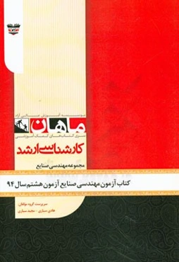 کتاب آزمون مهندسی صنایع آزمون هشتم سال 94: مجموعه مهندسی صنایع