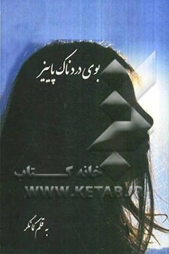 بوی دردناک پاییز