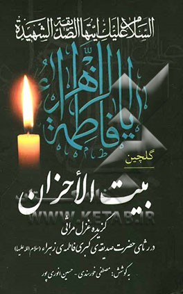 گلچین بیت الاحزان: گزیده غزل مراثی در رثای حضرت صدیقه‌ی کبری فاطمه‌ی زهراء (س