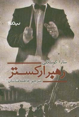 رهبر ارکستر