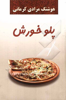 پلو خورش: داستان‌های کوتاه