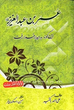 عمربن‌عبدالعزیز (رحمه‌الله) این گونه به دیدار خدا رفت (هفت نمایشنامه‌ی جذاب تاریخی) ترجمه‌ی کتاب: هکذا لقی الله عمر