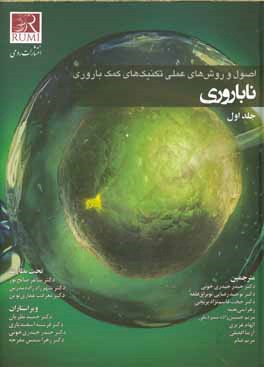 اصول و روش‌های عملی تکنیک‌های کمک‌باروری: ناباروری