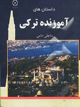 داستان‌های آموزنده ترکی