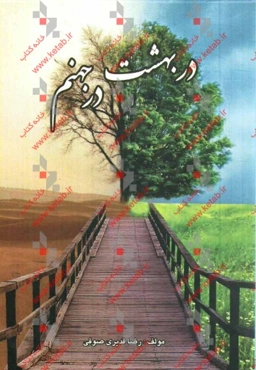 در بهشت در جهنم