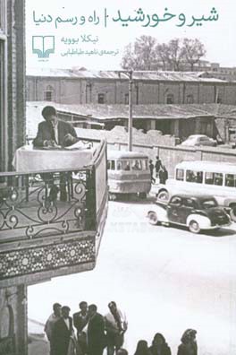 شیر و خورشید: راه و رسم دنیا