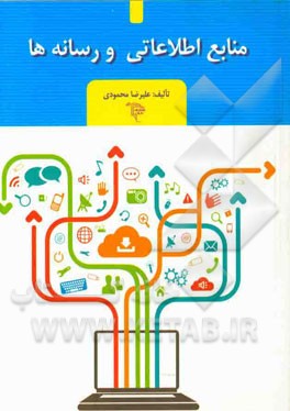 منابع اطلاعاتی و رسانه‌ها