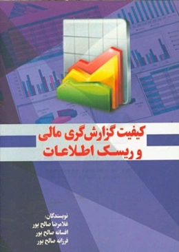 کیفیت گزارش‌گری مالی و ریسک اطلاعات