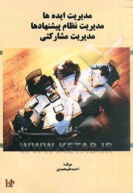 مدیریت ایده‌ها مدیریت نظام پیشنهادها مدیریت مشارکتی