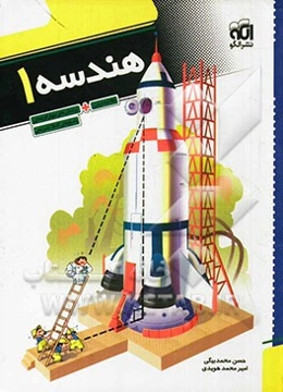 هندسه 1: قابل استفاده برای دانش‌آموزان دوم دبیرستان و داوطلبان آزمون سراسری دانشگاه‌ها