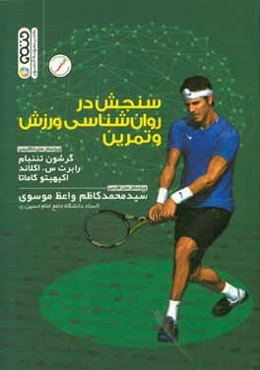 سنجش در روان‌شناسی ورزش و تمرین