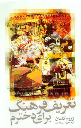 تعریف‌ فرهنگ برای دخترم