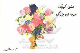 عشق کوچک هدیه‌ای بزرگ