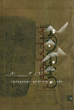 آشنایی با ادبیات باستانی ایران و جهان