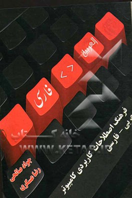 فرهنگ اصطلاحات کاربردی کامپیوتر عربی - فارسی