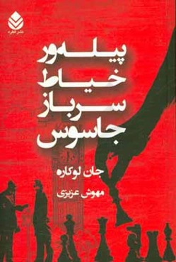 پیله‌ور، خیاط، سرباز، جاسوس