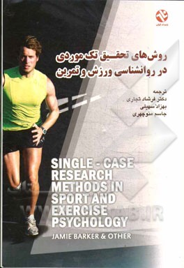 روش‌های تحقیق تک‌موردی در روانشناسی ورزش و تمرین