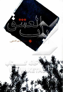 باب ‌العشق