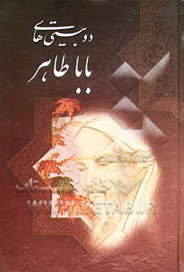 دوبیتی‌های باباطاهر عریان همدانی