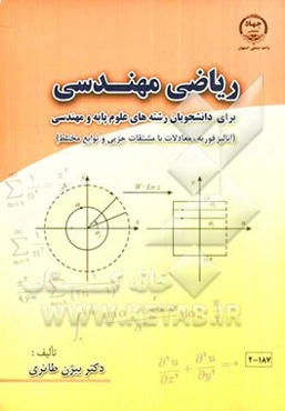 ریاضی مهندسی برای دانشجویان رشته‌های علوم پایه و مهندسی (آنالیز فوریه، معادلات با مشتقات جزیی و توابع مختلط)
