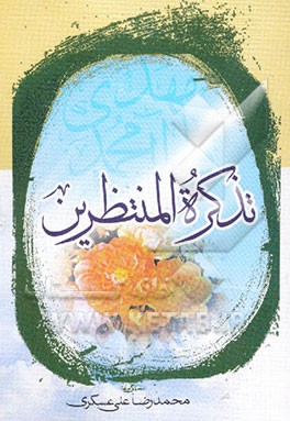 تذکرةالمنتظرین