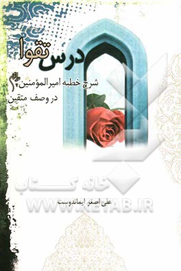 درس تقوا: شرح خطبه امیرالمومنین (ع) در وصف متقین