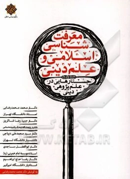 معرفت‌شناسی اسلامی و علم دینی؛ جستارهایی در علم‌پژوهی دینی به ضمیمه دیدگاه اساتید معظم و حضرات آیات: جوادی آملی، سبحانی و مصباح یزدی