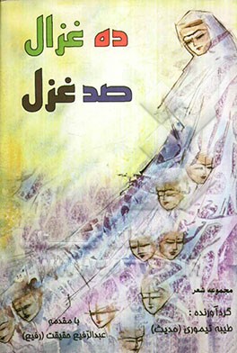 ده غزال، صد غزل