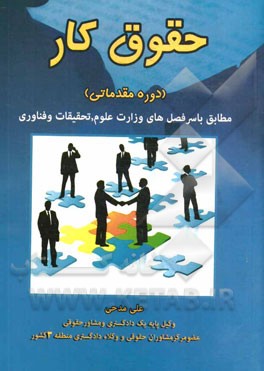 حقوق کار (دوره مقدماتی)