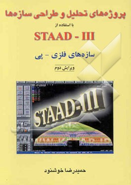 پروژه‌های تحلیل و طراحی سازه‌ها با استفاده از STAAD - 111: سازه‌های فلزی - پی