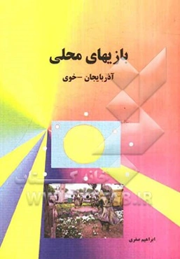 بازی‌های محلی (آذربایجان - خوی)