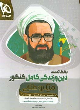 بانک تست دین و زندگی کامل