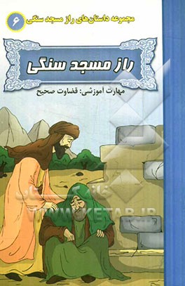 راز مسجد سنگی (مهارت آموزشی: قضاوت صحیح)