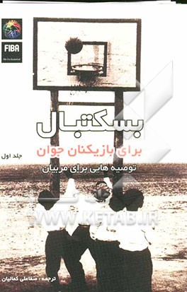 بسکتبال برای بازیکنان جوان: توصیه‌هایی برای مربیان