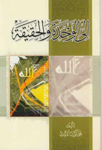 الی الوحده و الحقیقه